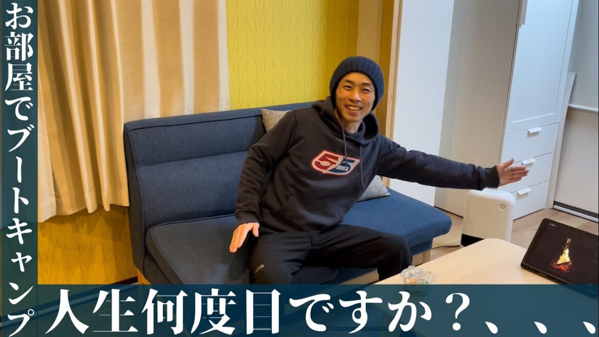 人生何度目ですか？、、、【お部屋でブートキャンプ】