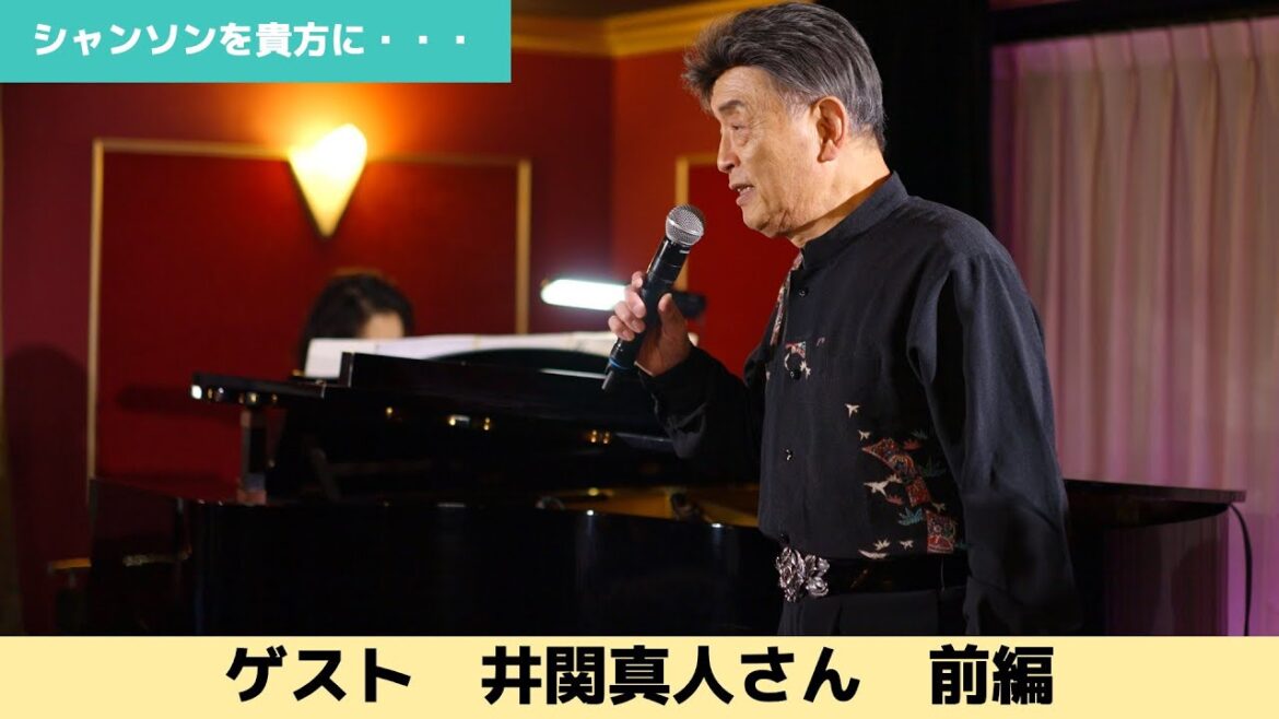 井関真人 - 小さなシャンソンの店の片隅で ／シャンソンを貴方に　Chanson pour vous #シャンソン#chanson#オリジナル