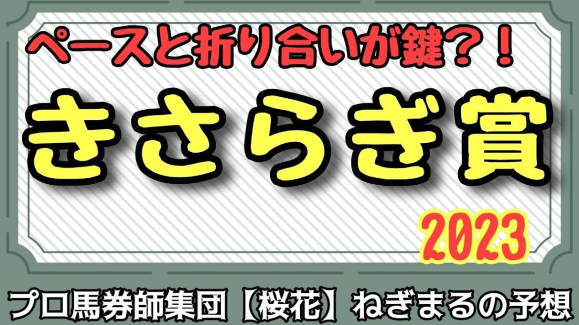 断然人気だけど大丈夫？！プロ馬券師集団桜花ねぎまる氏のきさらぎ賞2023レース予想！！