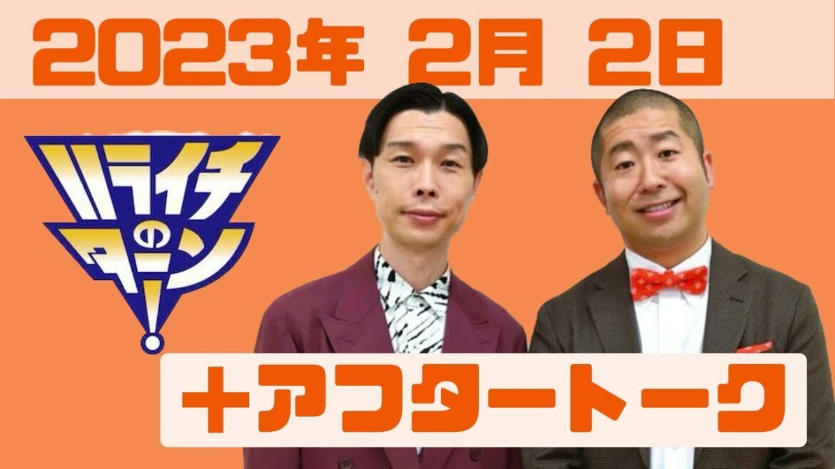 【2023/2/2】ハライチのターン！全編+アフタートーク