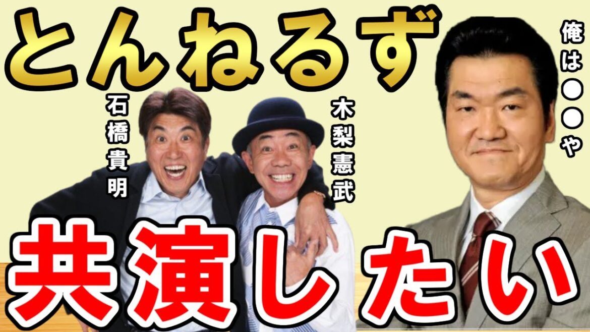 とんねるずとは不仲と噂されるが、実は【松本人志 島田紳助】