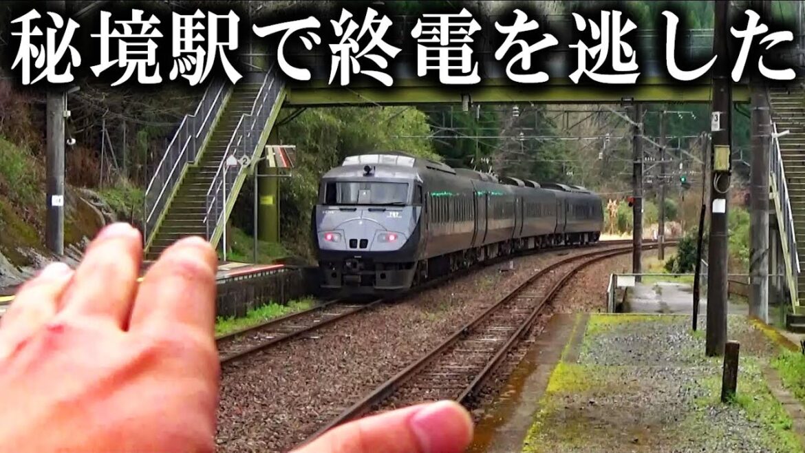 【脱出】スーパー秘境駅・宗太郎で終電を逃すとこうなります...