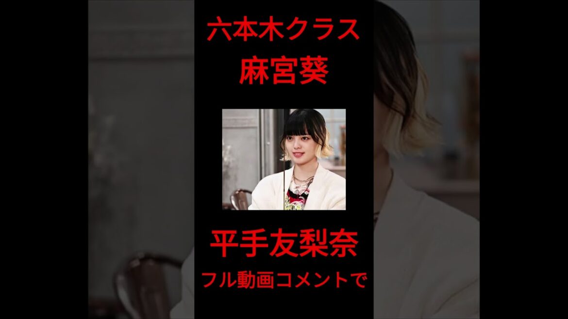 六本木クラス　麻宮葵平手友梨奈　画像集