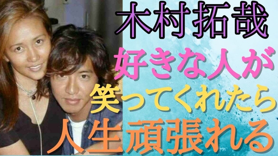 【木村拓哉】-　好きな人が笑ってくれるから頑張れる