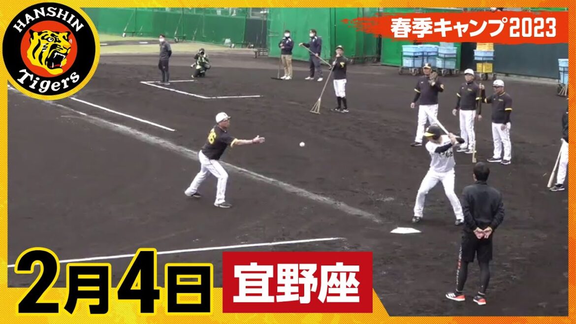 【春季キャンプ2023・宜野座】2月4日 【春季キャンプ2023・宜野座】2月4日