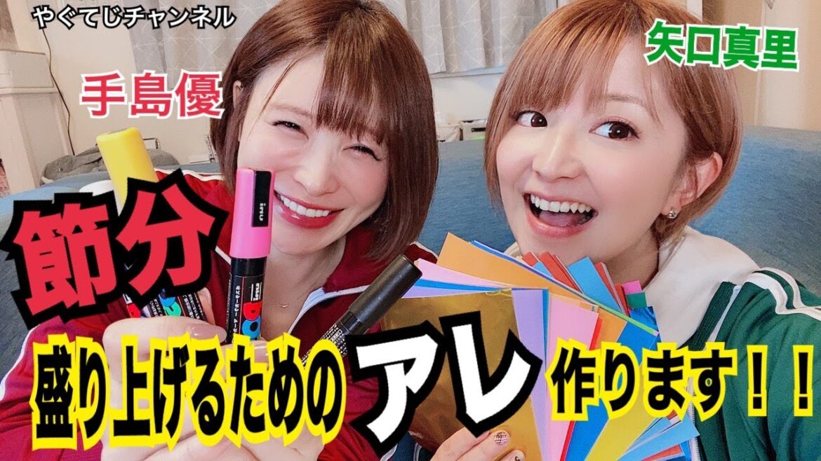 【 矢口真里と手島優が節分盛り上げるためのアレ作ります！！ 】