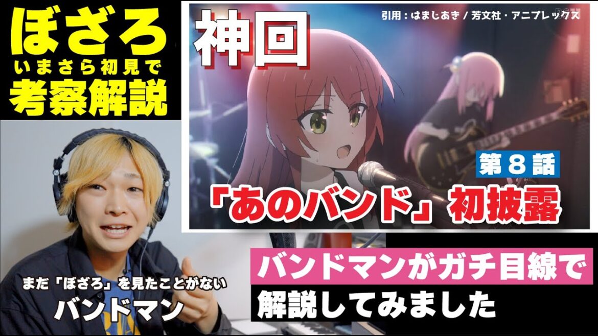 【ぼっち・ざ・ろっく！】現役バンドマンがいまさら「ぼっち・ざ・ろっく」を初見で解説してみた［第8話：あのバンド］