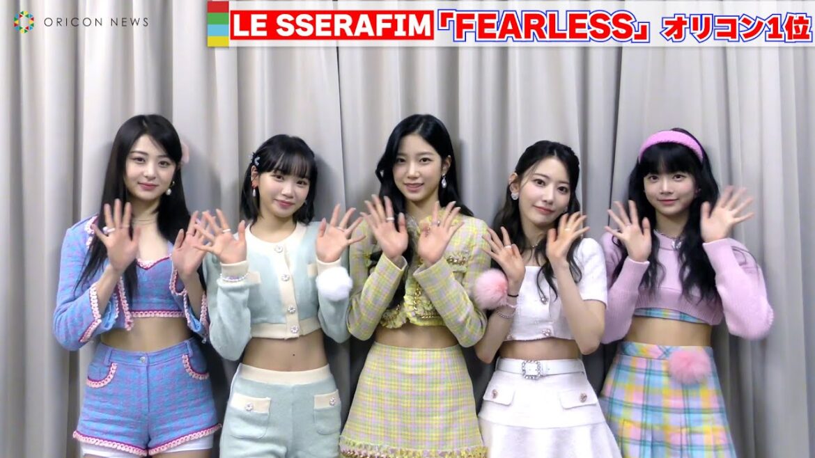 【コメント動画】LE SSERAFIM、日本1stシングル「FEARLESS」でオリコン1位を獲得！