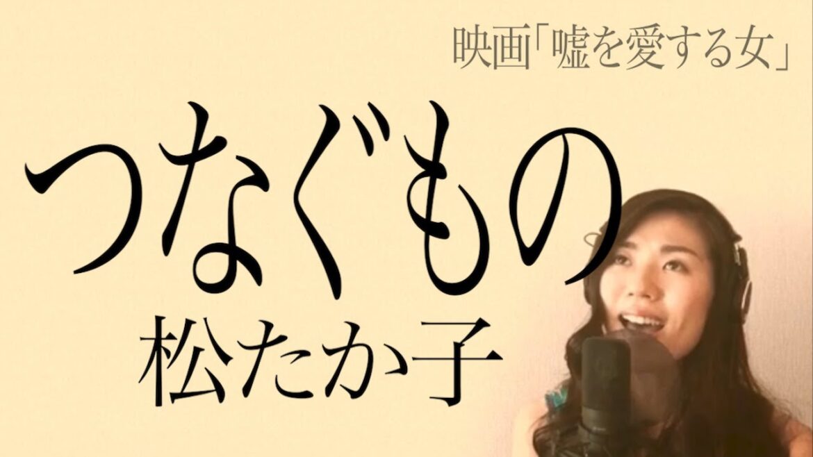 つなぐもの / 松たか子 covered by NAHO