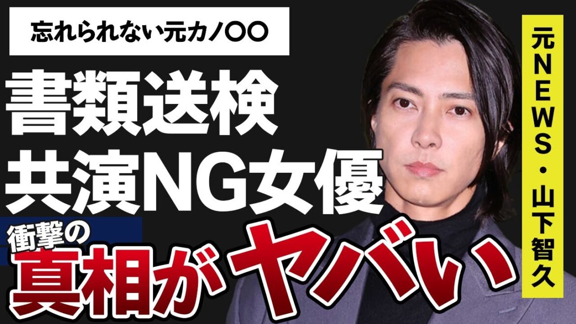山下智久の今でも忘れられない”元カノ”や書類送検された事件の真相に一同驚愕…！「今際の国のアリス 」に出演していることで有名な俳優の大物女優との共演NGの理由がヤバすぎた…！