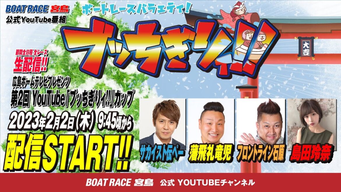 【ボートレース宮島 公式YouTube番組】 ボートレースバラエティ “ブッちぎりィ!!”【サカイスト伝ペー&藩飛礼竜児&フロントライン石原&島田玲奈】 【ボートレース宮島 公式YouTube番組】 ボートレースバラエティ “ブッちぎりィ!!”【サカイスト伝ペー&藩飛礼竜児&フロントライン石原&島田玲奈】