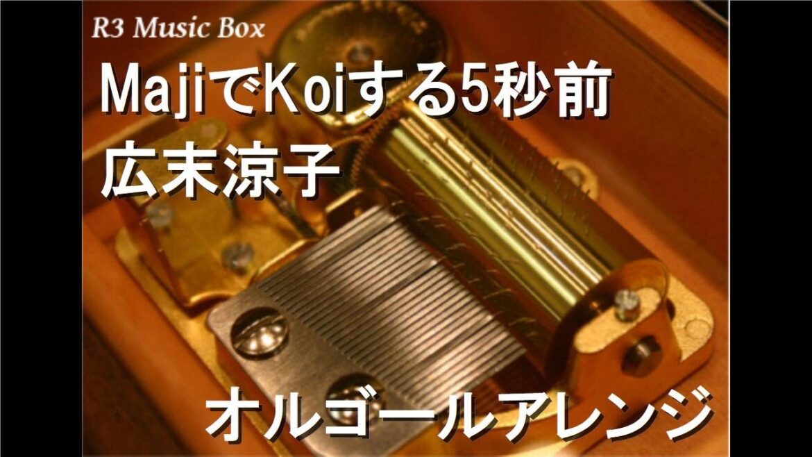 MajiでKoiする5秒前/広末涼子【オルゴール】 (NTTドコモ「ポケベル」CMソング)