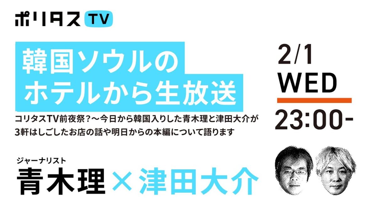 【韓国ソウルのホテルから生放送】コリタスTV前夜祭？～今日から韓国入りした青木理と津田大介が3軒はしごしたお店の話や明日からの本編について語ります｜ゲスト：青木理（2/1）#ポリタスTV