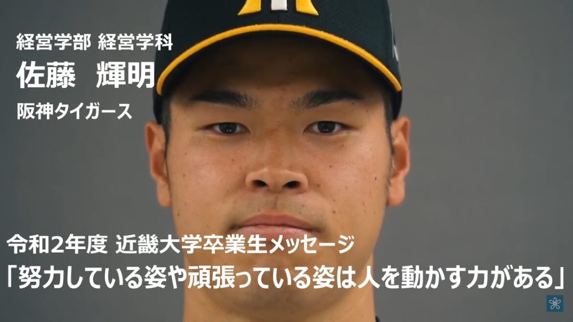 阪神タイガース 佐藤輝明選手 卒業生メッセージ「常に目標を掲げること」令和2年度近畿大学卒業式
