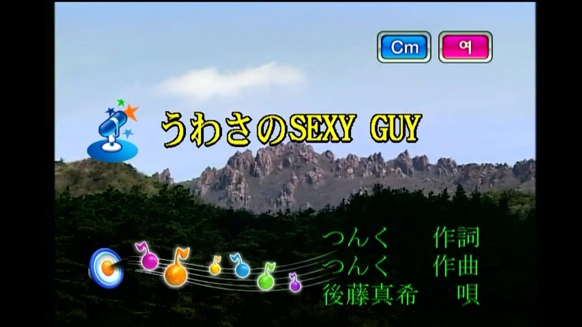 後藤真希 - うわさのSEXY GUY (고토 마키 - 소문의 SEXY GUY) (KY 42307) 노래방 カラオケ