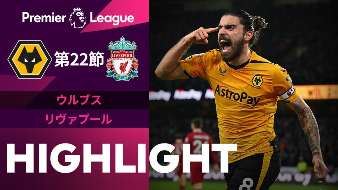 【プレミアリーグ】 22/23シーズン第22節 ウルブス vs リヴァプール ハイライト