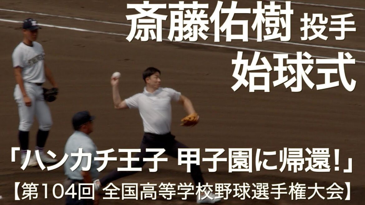 「ハンカチ王子 甲子園に帰還」 斎藤佑樹が始球式 「会場どよめく！」2022夏【第104回 全国高等学校野球選手権大会】