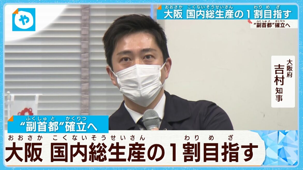 大阪副首都へ　国内総生産の１割目指す