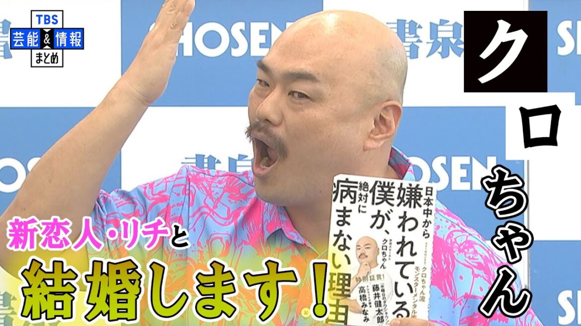 【新刊発売】クロちゃんが堂々の結婚宣言 ｢いずれはリチと結婚します｣
