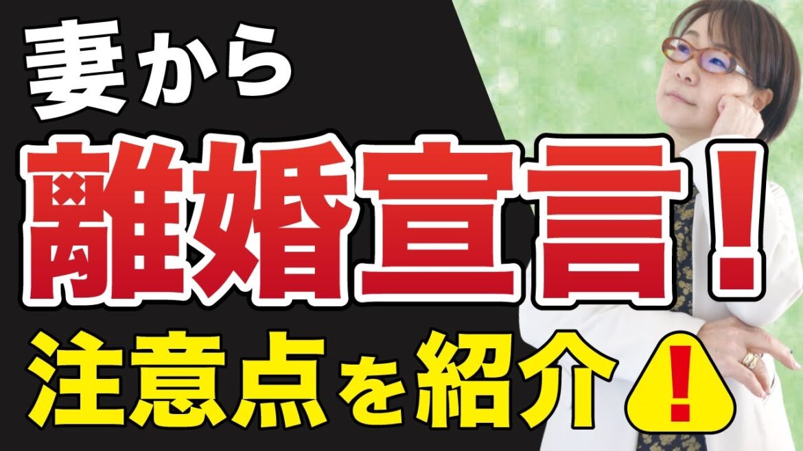 【離婚問題】気をつけよう！妻から離婚を言い出されたときの注意点