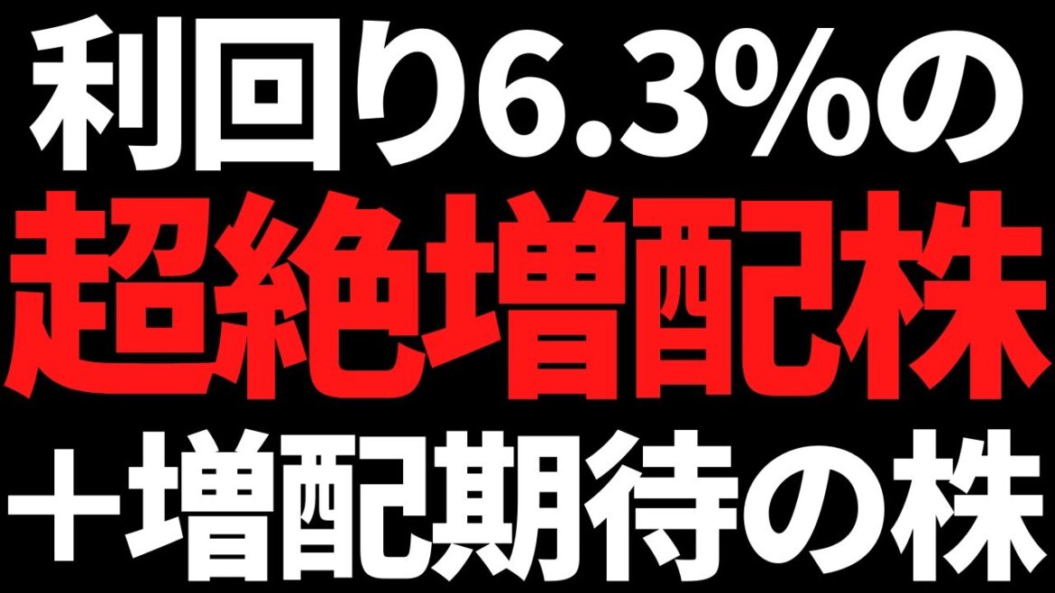 利回り6.3％に大増配のぶっ飛び株＋これから大増配を期待される株