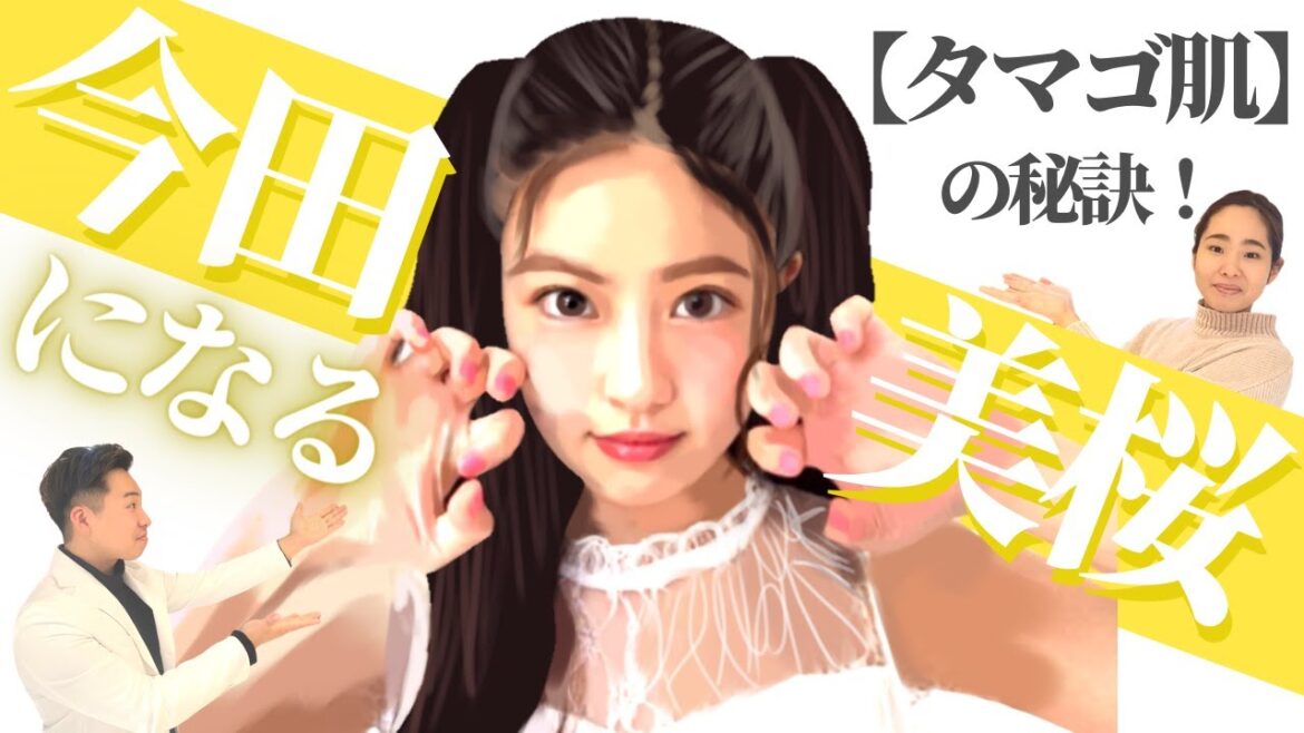 【美容のプロが解説！】今田美桜さんの小さすぎる顔と透き通る肌の秘密。