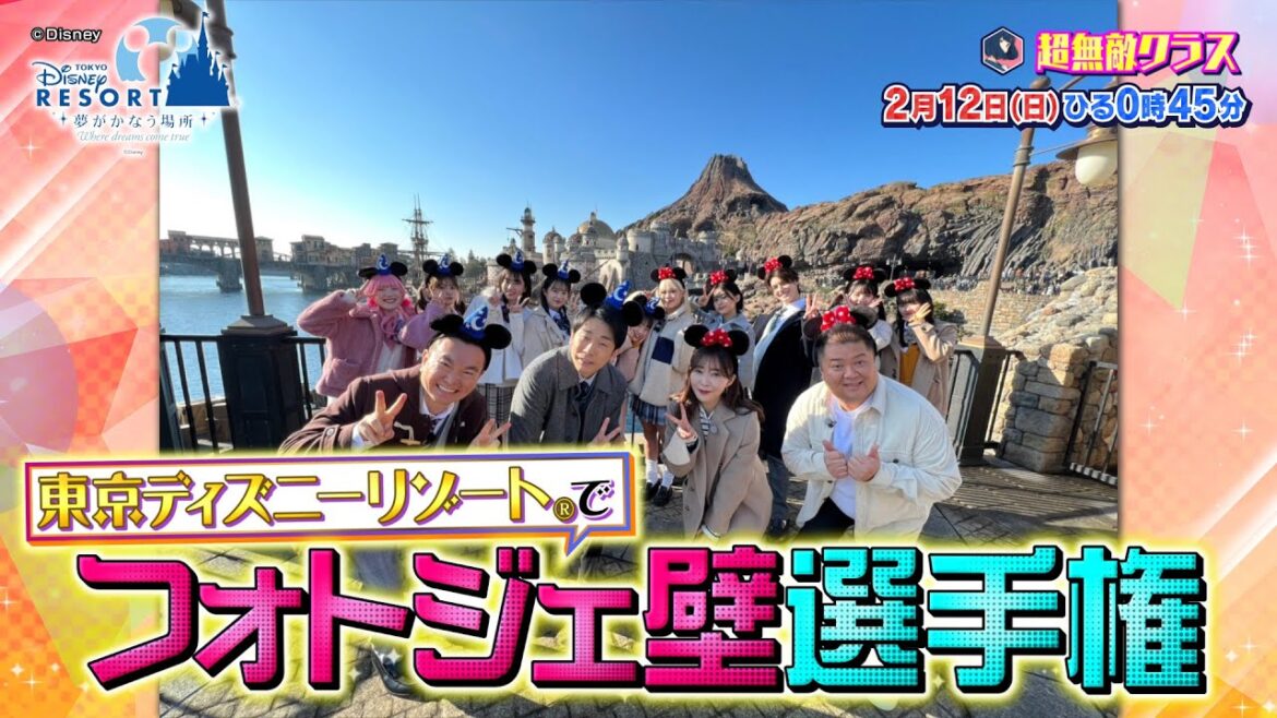 【超無敵クラス】2月12日(日)ひる0時45分放送／フォトジェ壁選手権 in 東京ディズニーリゾート