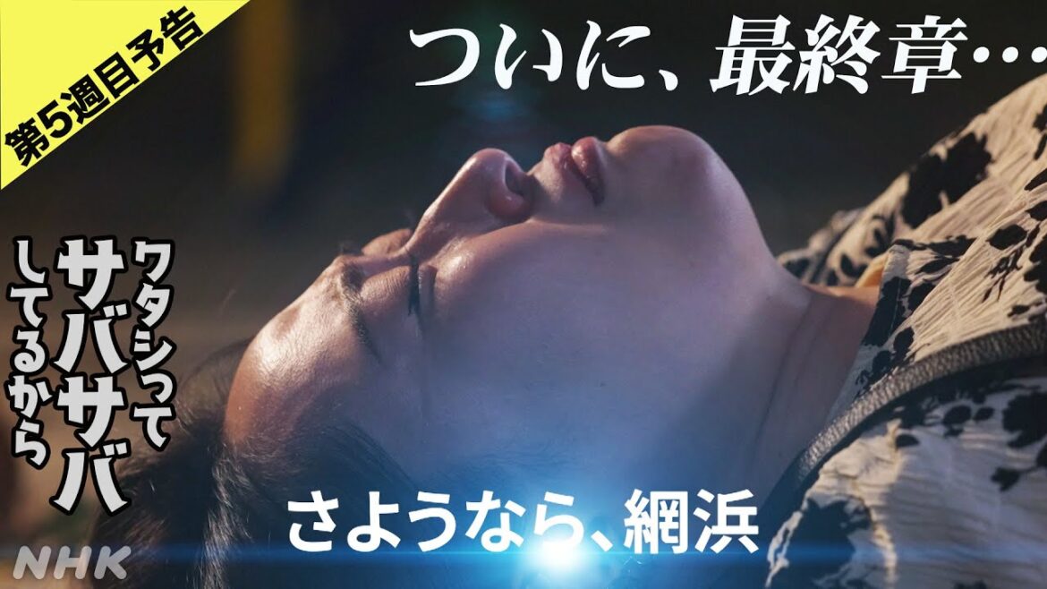 [ワタシってサバサバしてるから] ついに、最終章…第5週目予告動画公開！| 夜ドラ | NHK