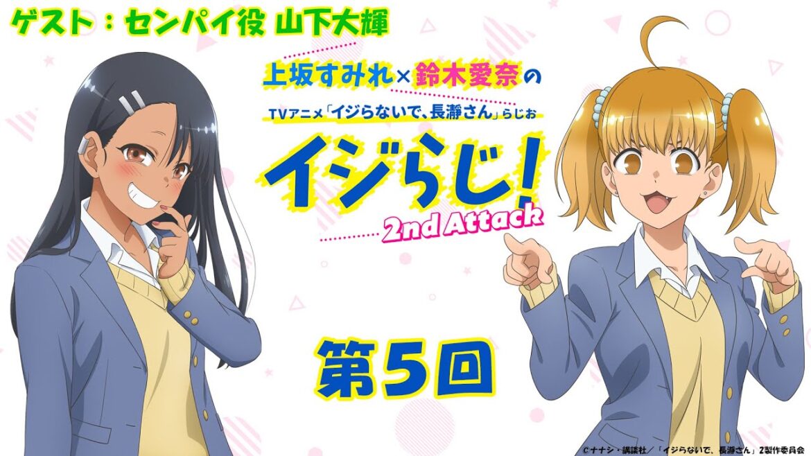 【第5回】〔ゲスト:山下大輝〕上坂すみれ×鈴木愛奈のTVアニメ「イジらないで、長瀞さん」らじお~イジらじ!2nd Attack~【期間限定公開】 【第5回】〔ゲスト:山下大輝〕上坂すみれ×鈴木愛奈のTVアニメ「イジらないで、長瀞さん」らじお~イジらじ!2nd Attack~【期間限定公開】