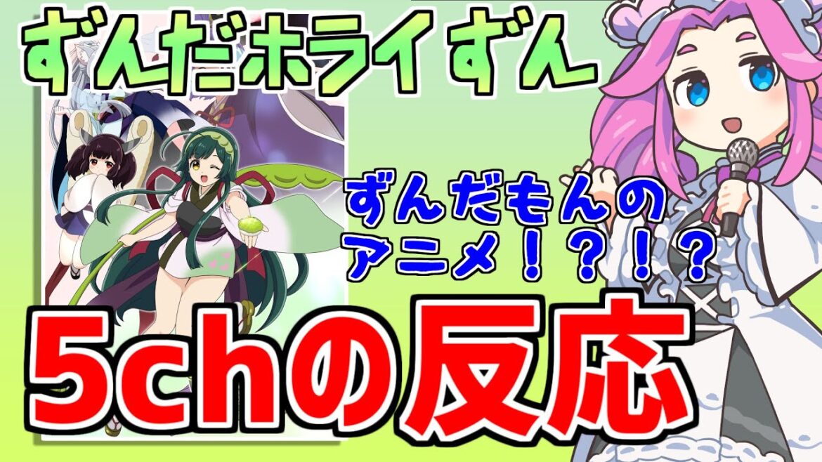 【東北プロジェクト】ずんだもん出演アニメ「ずんだホライずん」今夜放送！に対する5chの反応【2chまとめ】 #ゆっくり #2ch #2ちゃんねる #5ch #5ちゃんねる #ソト劇