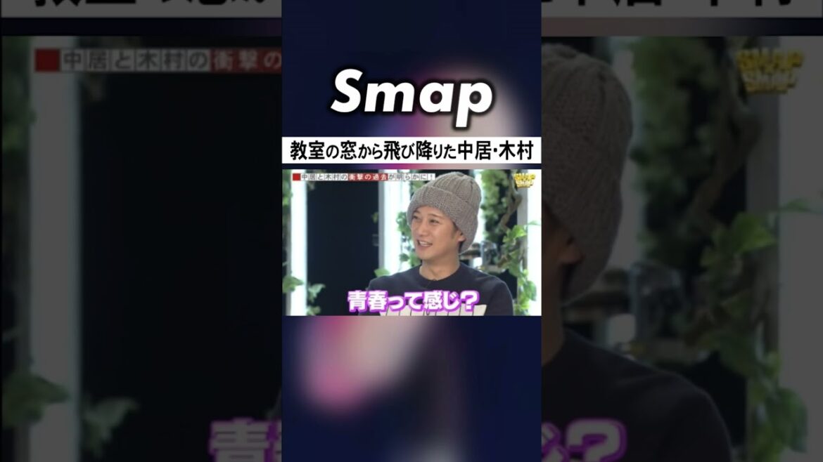 同じ高校だった中居と木村 文化祭で事件が! #SMAP #中居正広 #木村拓哉 #高校 #文化祭 #Shorts