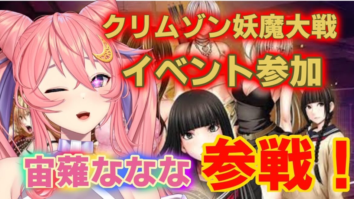 【イベント参加】クリムゾン妖魔大戦