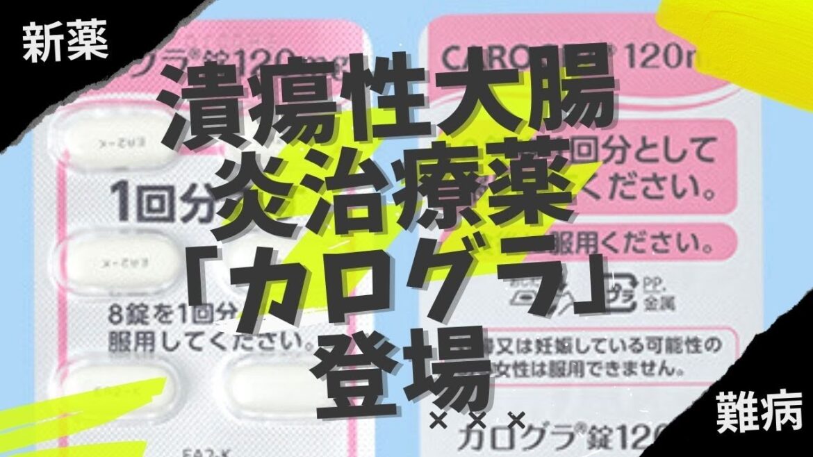 【難病】潰瘍性大腸炎治療薬「カログラ」登場/経口投与可能なα4インテグリン阻害剤
