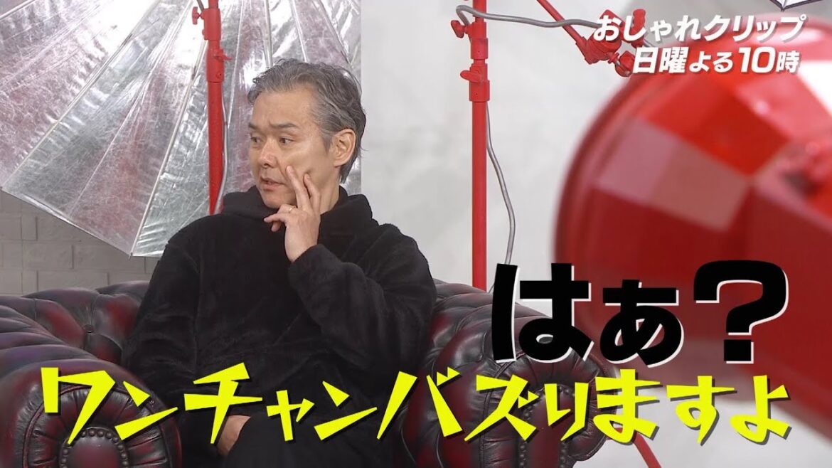 【おしゃれクリップ】ゲストは渡部篤郎 ２月１２日（日）よる１０時放送！