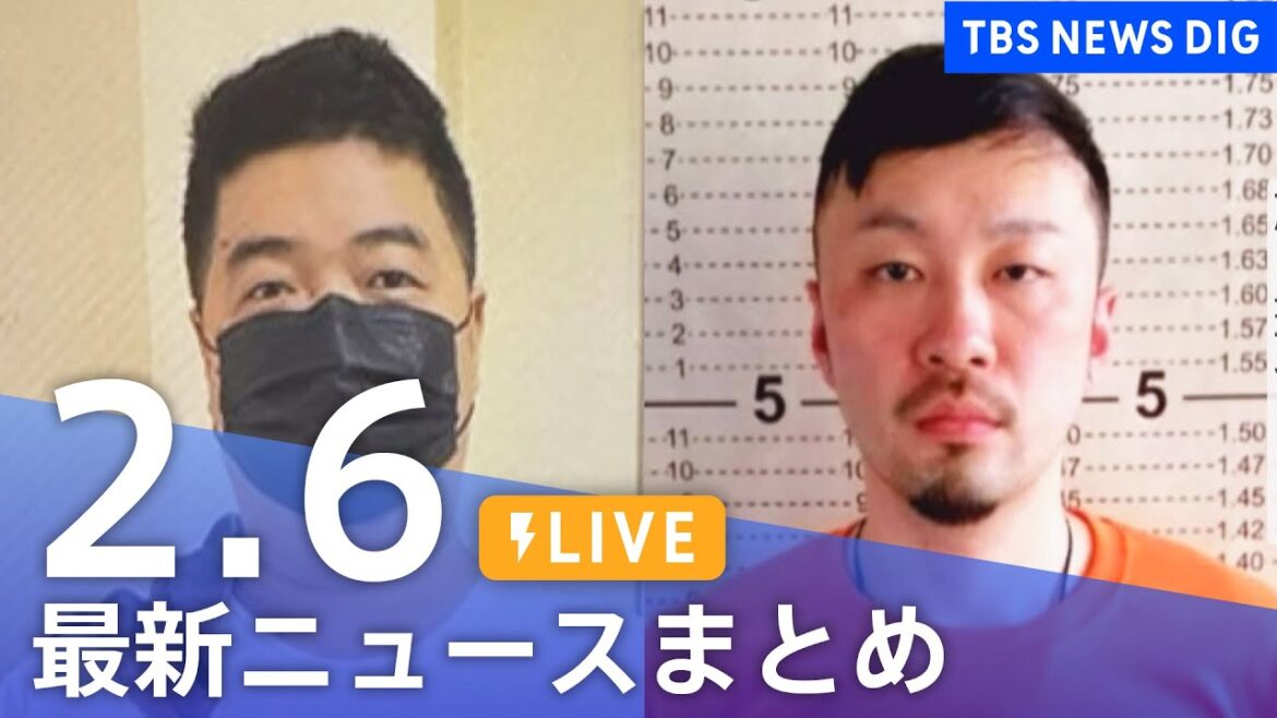 【LIVE】最新ニュースまとめ | TBS NEWS DIG（2月6日）