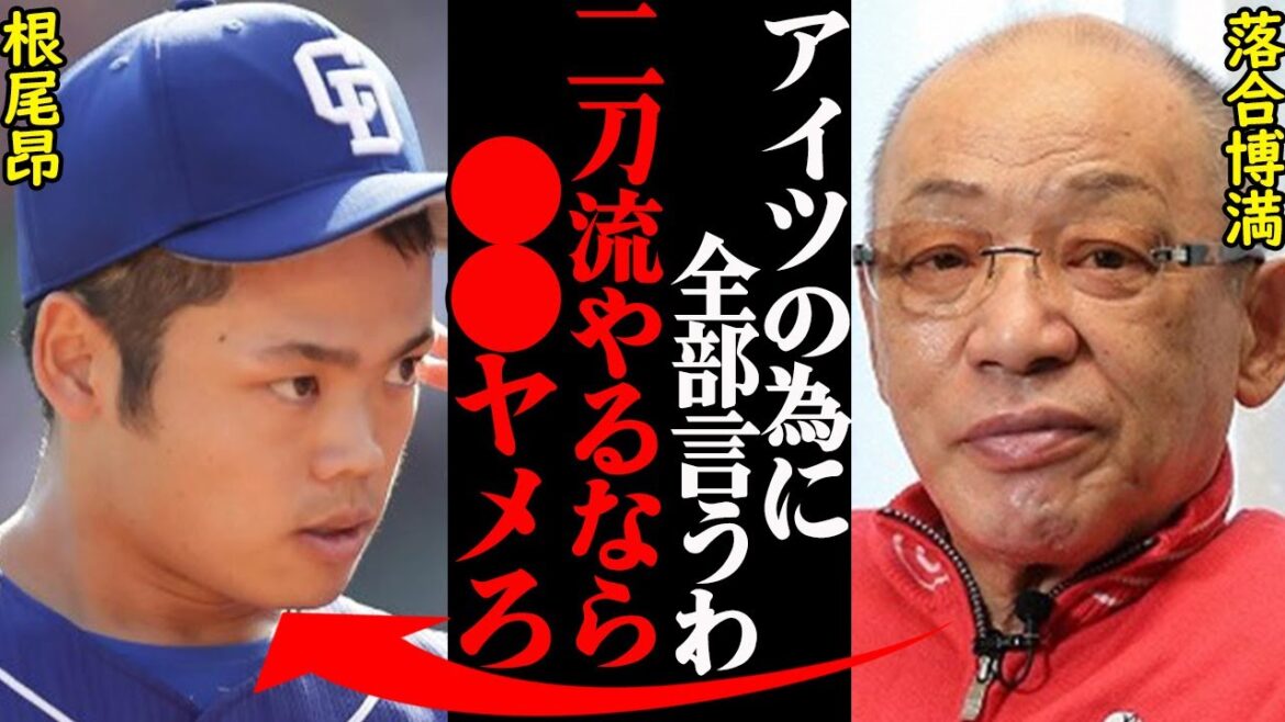 落合博満「正直立浪がバカすぎる」「もう●●やれ」→立浪監督「アイツもうやらせるポジションねぇよ…」
