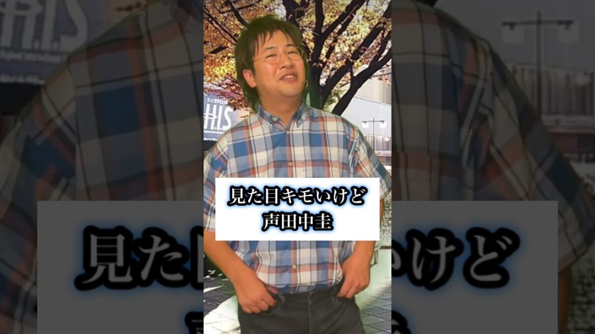 見た目キモいけど声田中圭