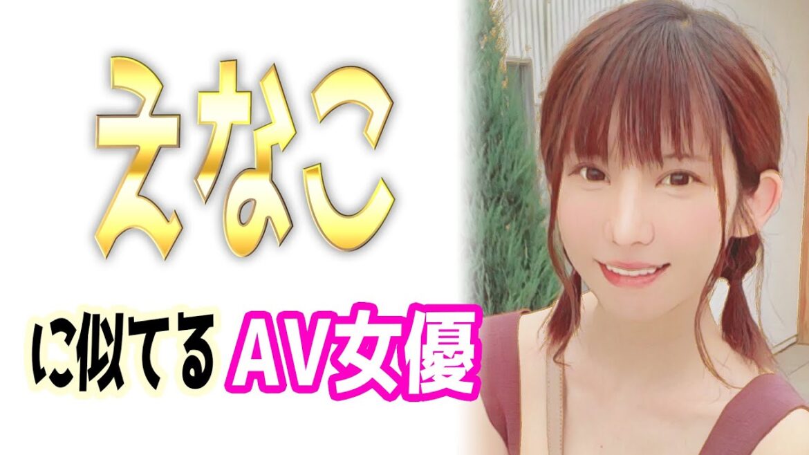 えなこ似のAV女優【5選】似てる・そっくりな？有名コスプレイヤーに激似？