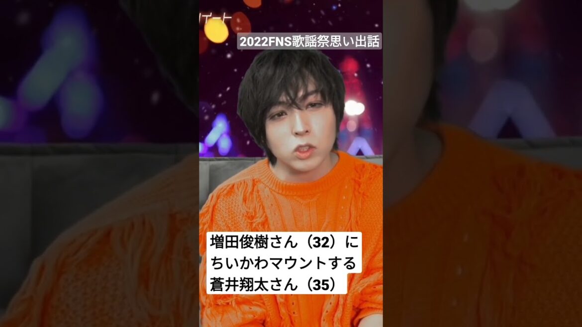 増田俊樹にマウントをとる蒼井翔太【FNS歌謡祭裏話】「ねぇ〜？今ちいかわいるよ🙄？つってマウントとりました」
