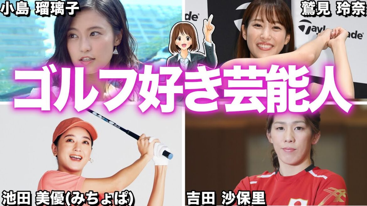 意外とやってる⁉︎女性芸能人ゴルファー12選 意外とやってる⁉︎女性芸能人ゴルファー12選