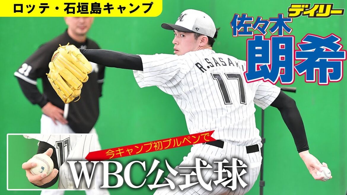 佐々木朗希が2023キャンプ初ブルペン　WBC公式球で最速156キロ