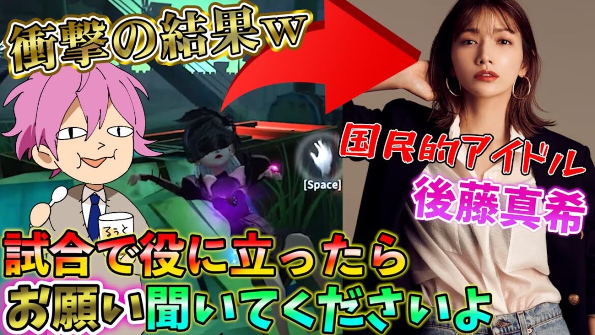 【第五人格】国民的アイドルに『試合で役に立ったら言う事聞いて』と頼んだら衝撃の結果にｗ【すとぷり】【後藤真希】【ドッキリ】