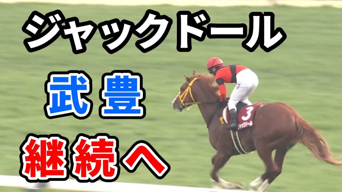ジャックドールは武豊騎手とのコンビで大阪杯へ直行 ジャックドールは武豊騎手とのコンビで大阪杯へ直行