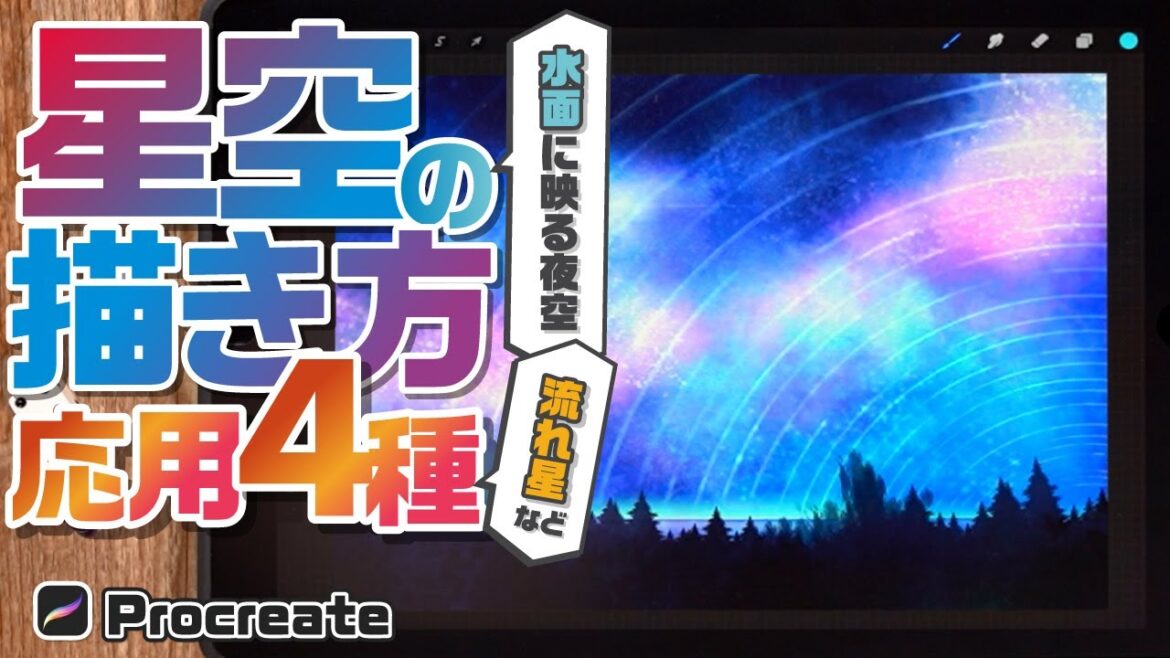 【背景の描き方】幻想的な星空をかっこよく仕上げる方法を紹介！【iPad│Procreate】