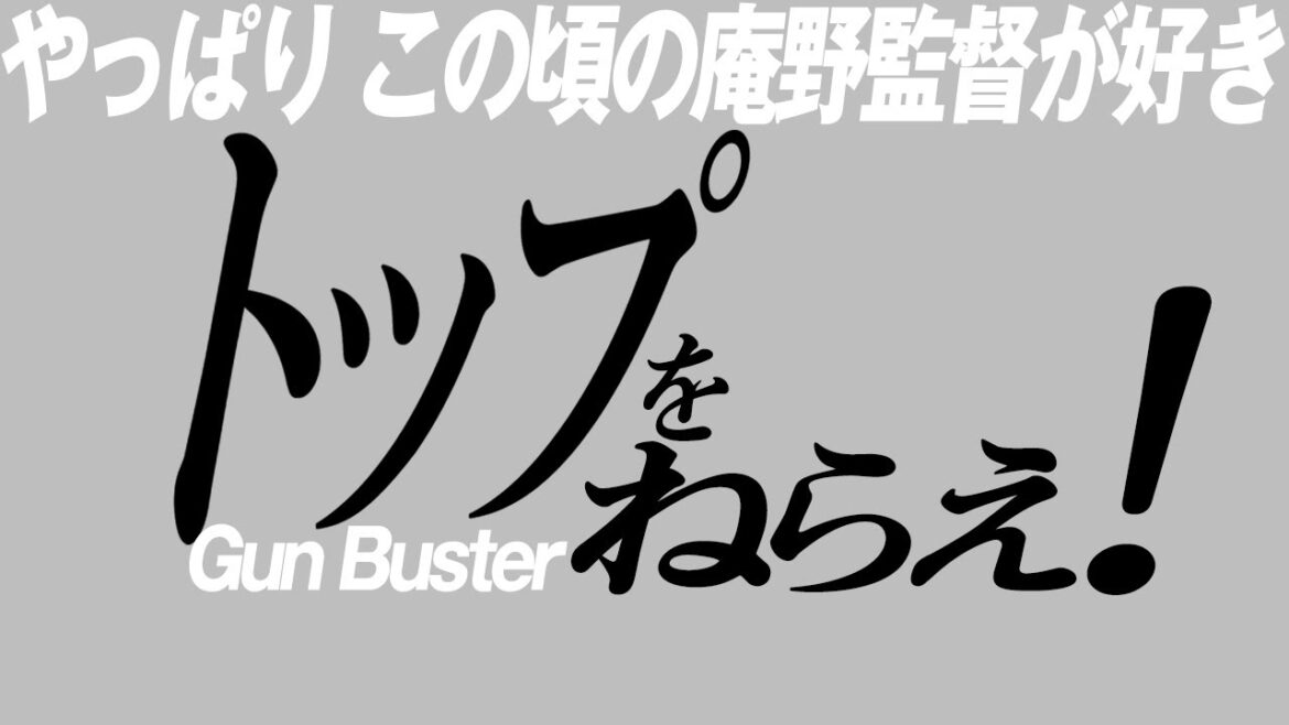 1707回 新春地球壊滅SP! やっぱりこの頃の庵野作品が面白い アニメ『トップをねらえ！』感想雑談トーク