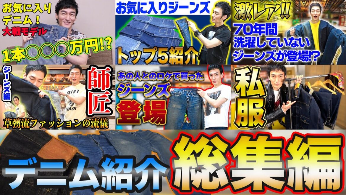 【総集編】これまでのデニム紹介一気見スペシャル！！2時間越え！【2018年〜2022年】