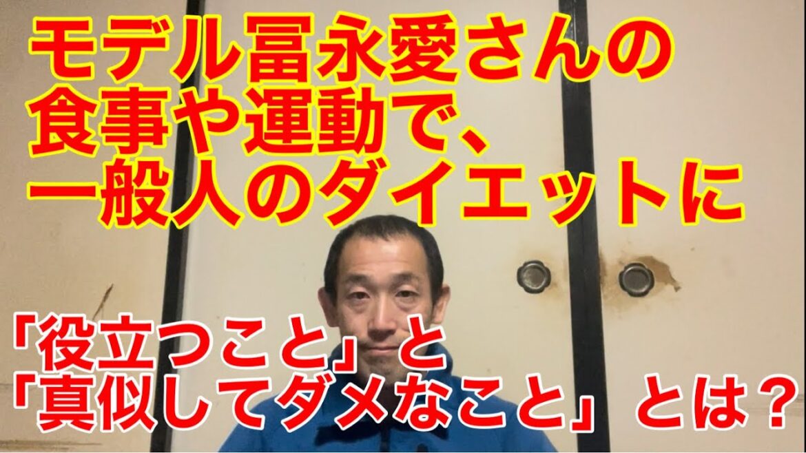 『冨永愛さんの食事や運動で一般人のダイエットに「役立つこと」と「真似してはいけないこと」とは？』