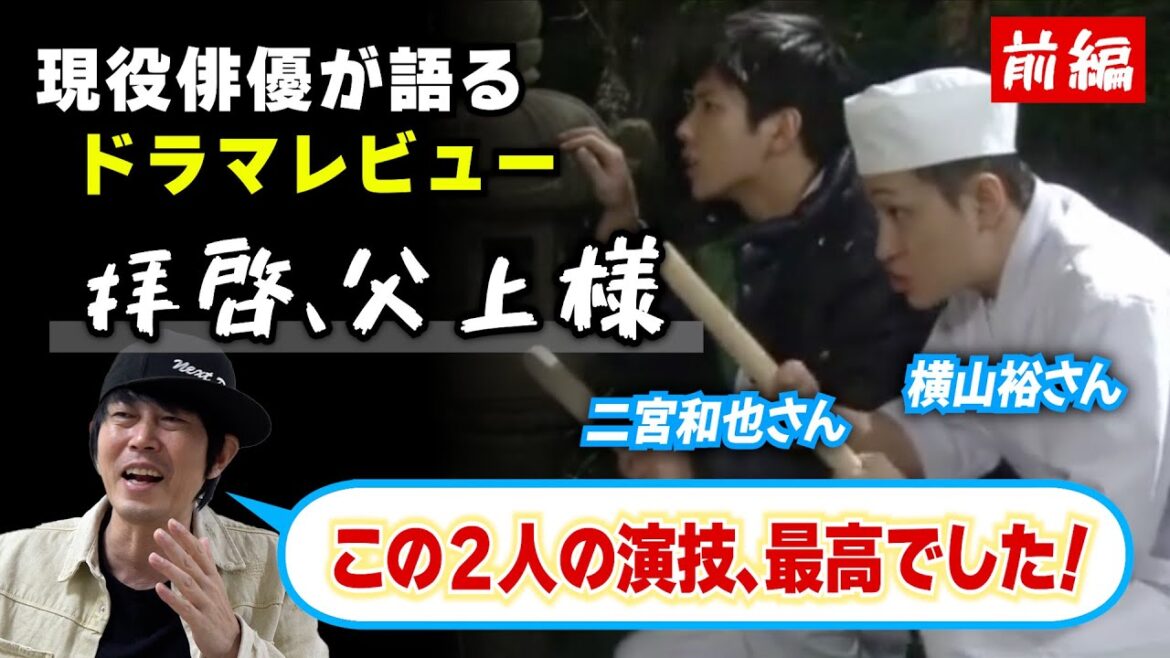 ドラマ【拝啓、父上様】二宮和也さん・横山裕さん出演《前編》／現役俳優が徹底解説！