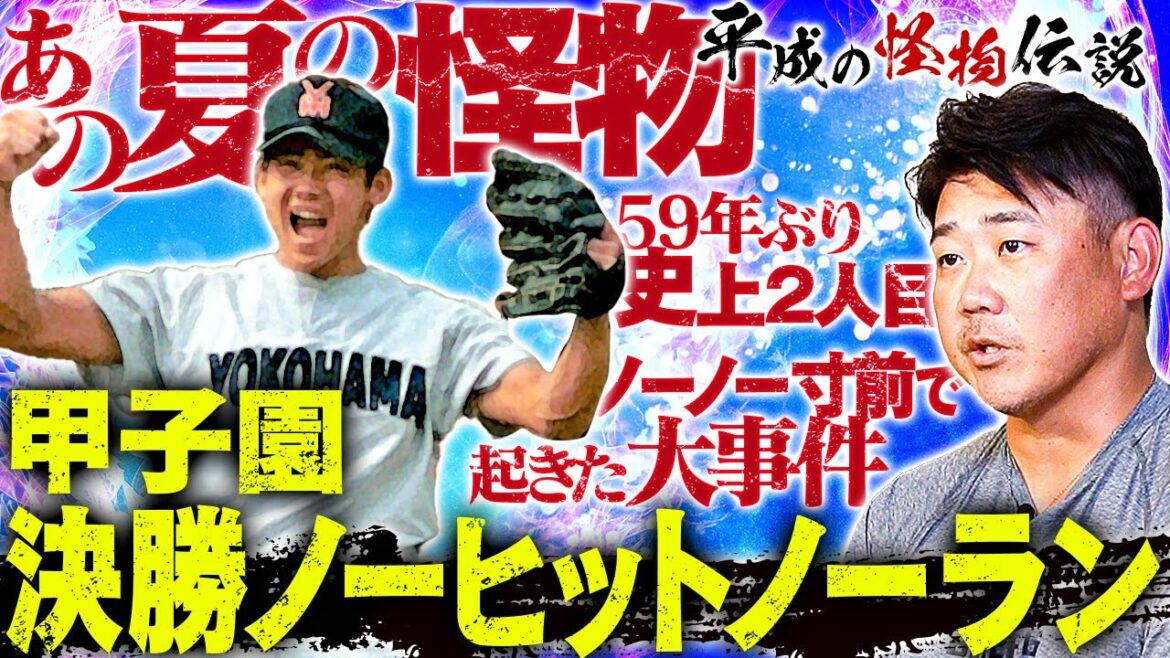伝説の真相！横浜野球部の練習は甲子園決勝戦より緊張する？決勝ノーノー寸前に起きた事件とは⁉︎松坂大輔が明かす偉業達成の裏話と本音【平成の怪物伝説・甲子園編③】