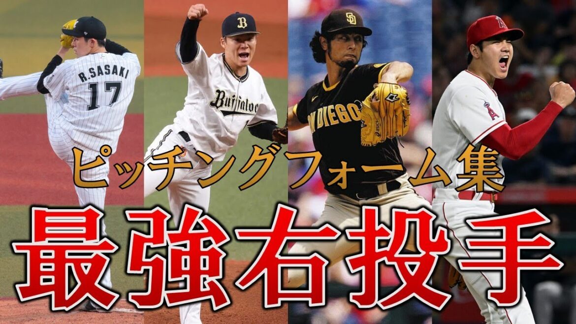 プロ野球最強右投手陣のピッチングフォーム集【スロー】